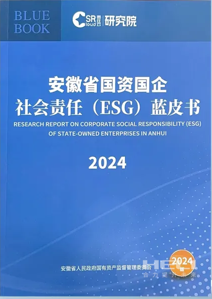 必发7790案例入选《安徽省国资国企社会责任(ESG)蓝皮书(2024)》.png